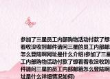 参加了三星员工内部购物活动付款了想看看收没收到邮件请问三星的员工内部邮箱怎么登陆啊网址是什么介绍(参加了三星员工内部购物活动付款了想看看收没收到邮件请问三星的员工内部邮箱怎么登陆啊网址是什么详细情况如何)