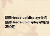 翻译Heads-up(displays介绍 翻译Heads-up displays详细情况如何)