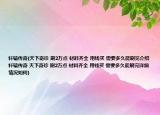 轩辕传奇(天下奇珍 刷2万点 材料齐全 用钱买 需要多久能刷完介绍 轩辕传奇 天下奇珍 刷2万点 材料齐全 用钱买 需要多久能刷完详细情况如何)