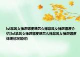 lol暴风女神迦娜皮肤怎么样暴风女神迦娜皮介绍(lol暴风女神迦娜皮肤怎么样暴风女神迦娜皮详细情况如何)