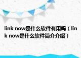 link now是什么软件有用吗（link now是什么软件简介介绍）