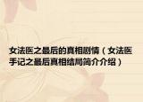 女法医之最后的真相剧情（女法医手记之最后真相结局简介介绍）
