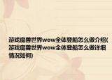 游戏魔兽世界wow全体登船怎么做介绍(游戏魔兽世界wow全体登船怎么做详细情况如何)