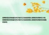 美国新型冠状病毒仍然以每日几万的速度增长美国还有得救吗介绍(美国新型冠状病毒仍然以每日几万的速度增长美国还有得救吗详细情况如何)