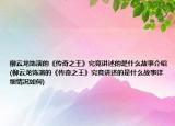 柳云龙饰演的《传奇之王》究竟讲述的是什么故事介绍(柳云龙饰演的《传奇之王》究竟讲述的是什么故事详细情况如何)