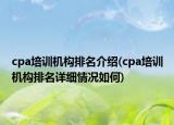 cpa培训机构排名介绍(cpa培训机构排名详细情况如何)