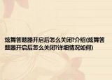 炫舞答题器开启后怎么关闭?介绍(炫舞答题器开启后怎么关闭?详细情况如何)