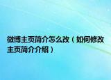 微博主页简介怎么改（如何修改主页简介介绍）