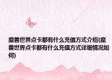 魔兽世界点卡都有什么充值方式介绍(魔兽世界点卡都有什么充值方式详细情况如何)