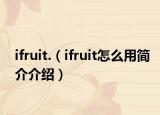 ifruit.（ifruit怎么用简介介绍）