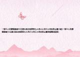 一家三人功德箱里偷50元香火钱分别获刑七个月六个月三个月你怎么看介绍(一家三人功德箱里偷50元香火钱分别获刑七个月六个月三个月你怎么看详细情况如何)