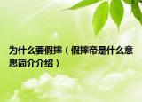 为什么要假摔（假摔帝是什么意思简介介绍）