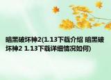 暗黑破坏神2(1.13下载介绍 暗黑破坏神2 1.13下载详细情况如何)