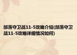 部落守卫战11-5攻略介绍(部落守卫战11-5攻略详细情况如何)