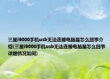 三星i9000手机usb无法连接电脑是怎么回事介绍(三星i9000手机usb无法连接电脑是怎么回事详细情况如何)