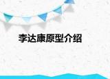 李达康原型介绍