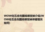 WOW化石合剂图纸哪里掉介绍(WOW化石合剂图纸哪里掉详细情况如何)