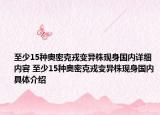 至少15种奥密克戎变异株现身国内详细内容 至少15种奥密克戎变异株现身国内具体介绍