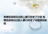 有哪些游戏玩过的人都已经老了介绍 有哪些游戏玩过的人都已经老了详细情况如何