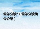 儋怎么读?（儋怎么读简介介绍）