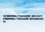 守护猫娘绯鞠的人气如何会有第二部吗介绍(守护猫娘绯鞠的人气如何会有第二部吗详细情况如何)