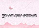 QQ炫舞是不是只要有1个离线修炼经验下面的奖励也就没了介绍(QQ炫舞是不是只要有1个离线修炼经验下面的奖励也就没了详细情况如何)