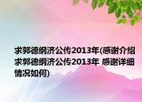 求郭德纲济公传2013年(感谢介绍 求郭德纲济公传2013年 感谢详细情况如何)