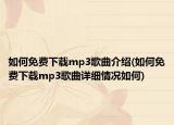 如何免费下载mp3歌曲介绍(如何免费下载mp3歌曲详细情况如何)