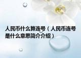 人民币什么算连号（人民币连号是什么意思简介介绍）