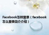 Facebook怎样登录（facebook怎么登录简介介绍）
