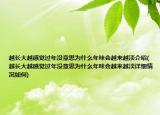 越长大越感觉过年没意思为什么年味会越来越淡介绍(越长大越感觉过年没意思为什么年味会越来越淡详细情况如何)