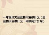 一年级语文蓝蓝的天空像什么（蓝蓝的天空像什么一年级简介介绍）