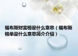 福布斯财富榜是什么意思（福布斯榜单是什么意思简介介绍）