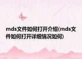 mds文件如何打开介绍(mds文件如何打开详细情况如何)
