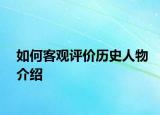 如何客观评价历史人物介绍