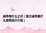 谥号有什么之分（独立谥号是什么意思简介介绍）