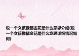说一个女孩像郁金花是什么意思介绍(说一个女孩像郁金花是什么意思详细情况如何)
