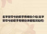 名字里带兮的歌手有哪些介绍(名字里带兮的歌手有哪些详细情况如何)