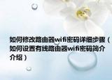 如何修改路由器wifi密码详细步骤（如何设置有线路由器wifi密码简介介绍）