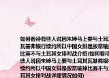 如何看待有些人说因朱婷马上要与土耳其瓦基弗银行续约所以中国女排是故意输掉比赛不与土耳其女排对战介绍(如何看待有些人说因朱婷马上要与土耳其瓦基弗银行续约所以中国女排是故意输掉比赛不与土耳其女排对战详细情况如何)