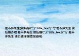 差不多先生(读后感