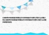 长城哈弗H5的玻璃升降器总开关和其他的开关都失灵是什么问题介绍(长城哈弗H5的玻璃升降器总开关和其他的开关都失灵是什么问题详细情况如何)