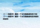 《一一向前冲》里的一个女生插曲谁知道介绍(《一一向前冲》里的一个女生插曲谁知道详细情况如何)