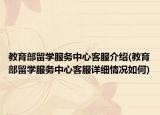 教育部留学服务中心客服介绍(教育部留学服务中心客服详细情况如何)