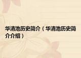 华清池历史简介（华清池历史简介介绍）