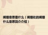 阑珊意思是什么（阑珊处的阑珊什么意思简介介绍）