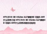 HTC(EVO 3D X515m G17裸眼3D 可解S-OFF什么意思介绍 HTC EVO 3D X515m G17裸眼3D 可解S-OFF什么意思详细情况如何)