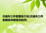 灵魂布三件套图纸介绍(灵魂布三件套图纸详细情况如何)