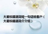 大暑祝福语简短一句话给客户（大暑祝福语简介介绍）