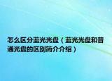 怎么区分蓝光光盘（蓝光光盘和普通光盘的区别简介介绍）